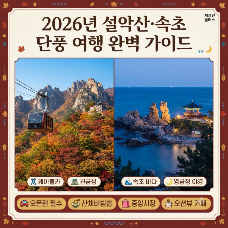 2026 단풍 시즌 명소 추천 설악산 속초 라인 당일치기 및 1박 2일 완벽 동선 가이드