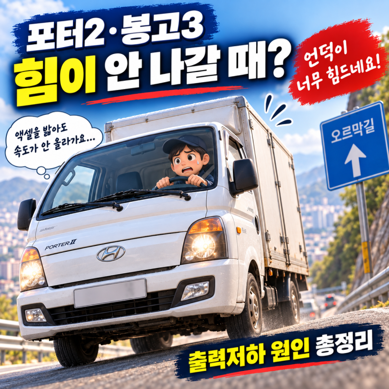 포터2·봉고3 힘이 안 나갈 때｜1톤 트럭 출력 떨어지고 언덕 못 올라가는 원인