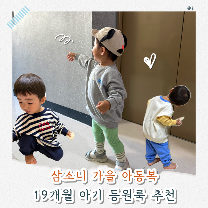 19개월 아기 어린이집 등원룩 추천｜아기 가을옷 삼소니 사이즈 후기