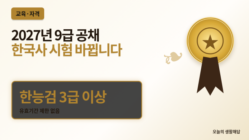 2027년 9급 공무원 한국사, 한능검 3급 이상으로 대체｜유효기간은 없습니다