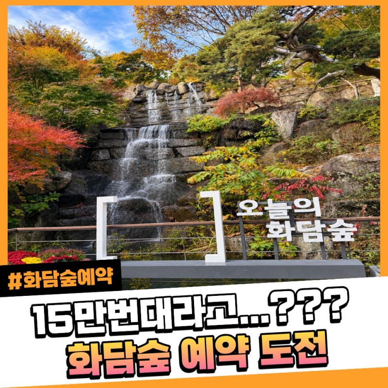 화담숲 예약 대기번호 150,610번 실화냐... 오늘 예매 가능할까?