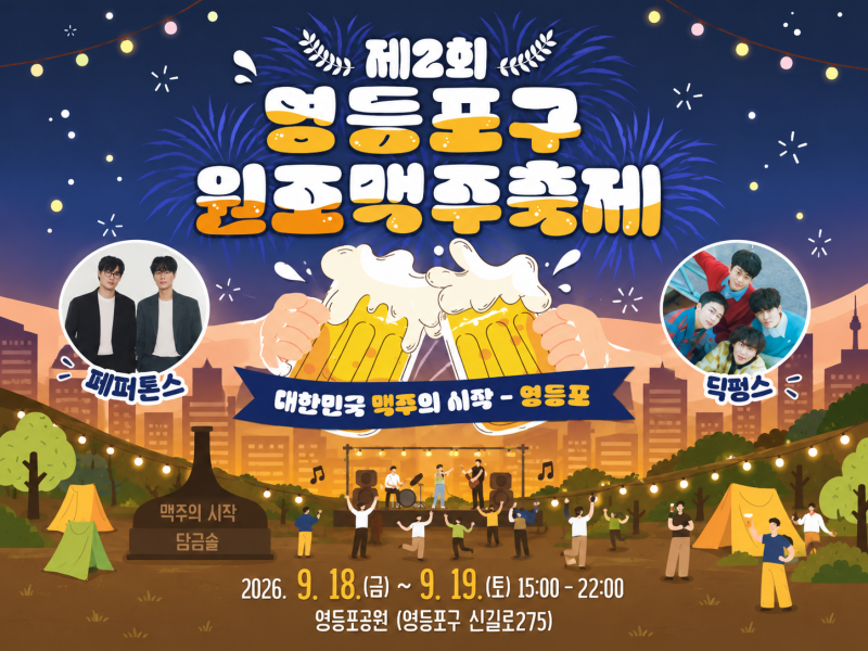 영등포원조맥주축제에서 주말 즐기기! 영등포축제 영등포 가볼 만한 곳