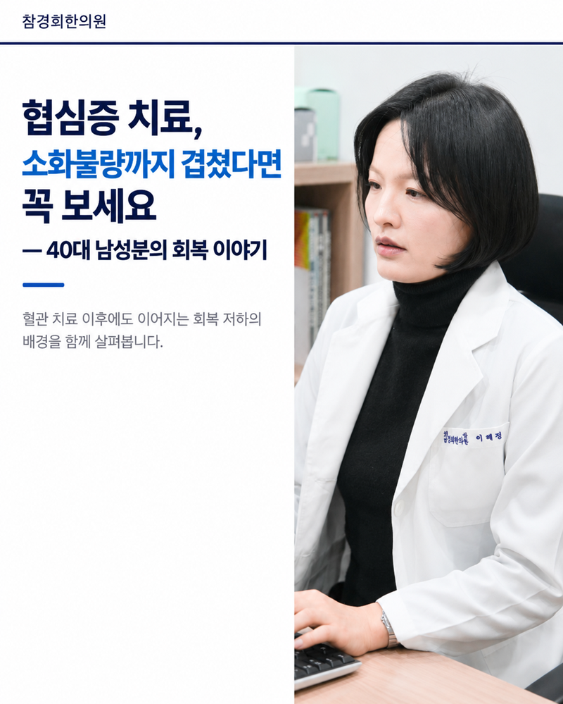 협심증 치료, 소화불량까지 겹쳤다면 꼭 보세요 — 40대 남성분의 회복 이야기