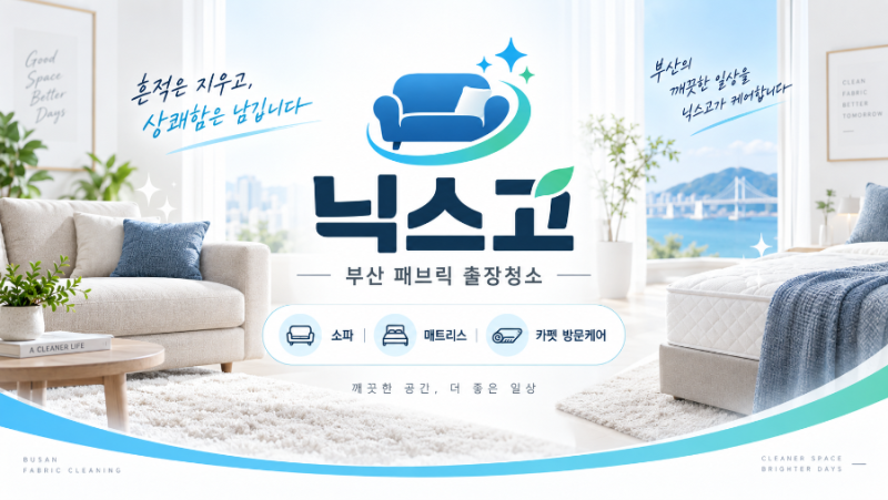 부산 소파청소를 준비하며 시작한 닉스고｜흔적을 지우는 패브릭 출장청소를 준비합니다