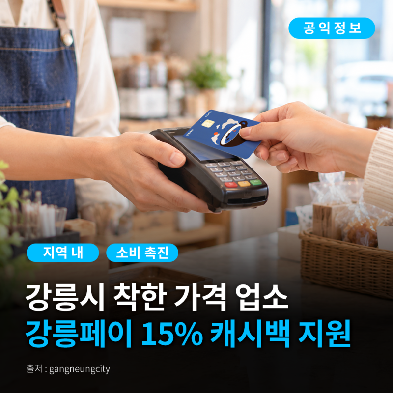 [강릉시 공익정보] 강릉페이 15% 캐시백 지원 안내