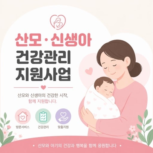 [Baby] 산모신생아 건강관리 지원사업(2026)