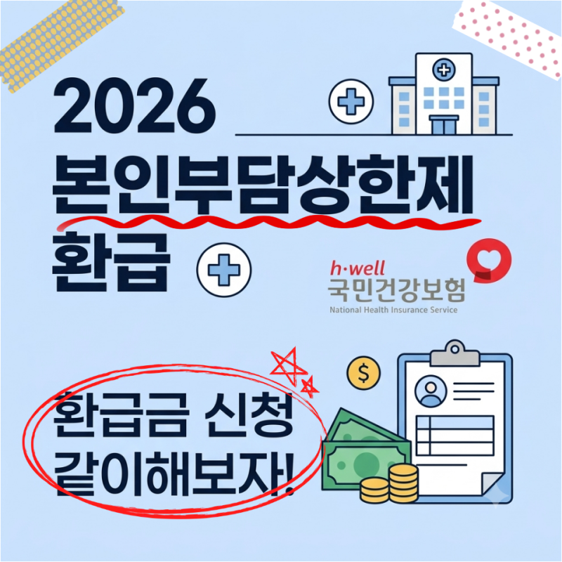 2026ver. 국민건강보험공단 병원비환급금조회 및 신청 방법 ·본인부담상한제까지 같이 알아보....