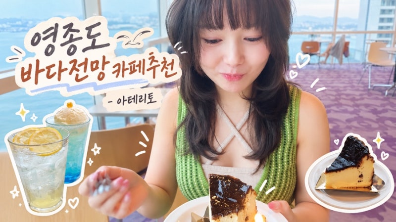 [아테리토] 인천 영종도 바다가 보이는 전망좋은 카페