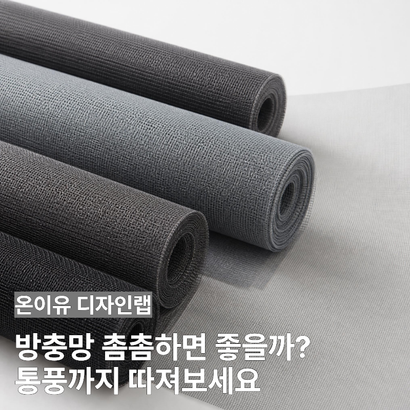 미세방충망 종류, 촘촘한 망이 우리 집에도 맞을까?