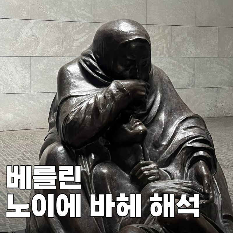 베를린 노이에 바헤 피에타 설명, 독일 전쟁 추모관, 죽은 아들을 안고있는 어머니, 베를린 ....