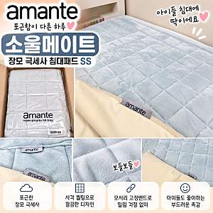 [쿠팡 체험단]아망떼 소울메이트 장모 극세사 침대패드