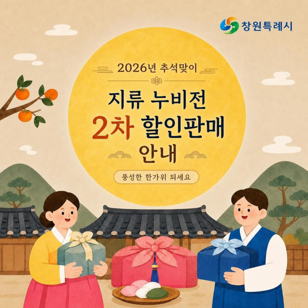 2026 추석 누비전 10% 할인｜창원 지류 누비전 2차 판매 일정·구매한도 정리
