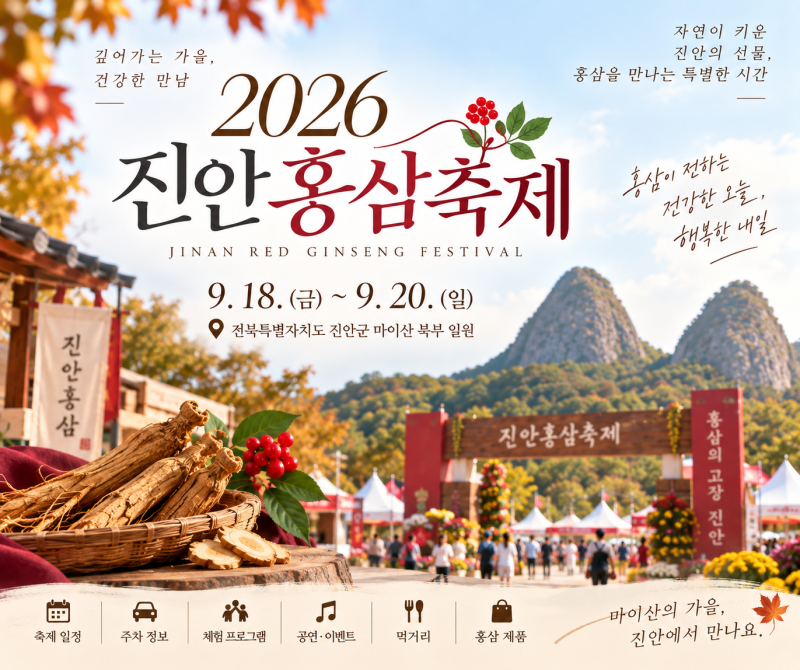2026 진안홍삼축제 총정리｜기간·주차·프로그램·공연·체험·먹거리