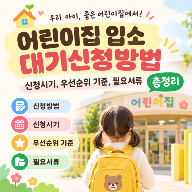 어린이집 입소 대기신청방법과 신청시기,입소 우선순위 기준,필요서류 총정리
