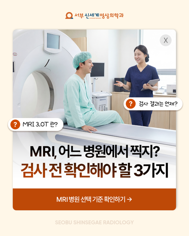 대구 MRI 병원 선택 전, 확인해야 할 3가지
