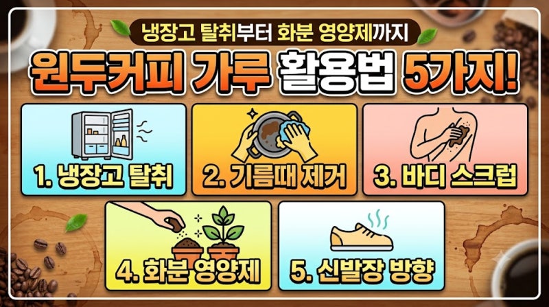 원두커피 가루 활용법 5가지! 냉장고 탈취부터 화분 영양제까지