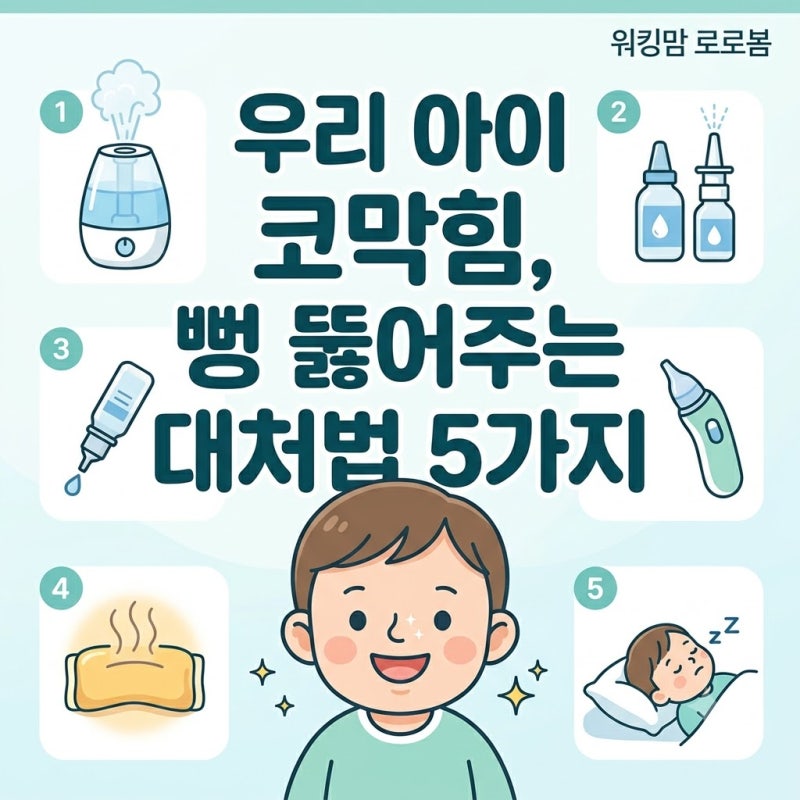 우리 아이 코막힘 왜 심할까 쌕쌕거리는 아기 콧물 빼기 및 관리 팁