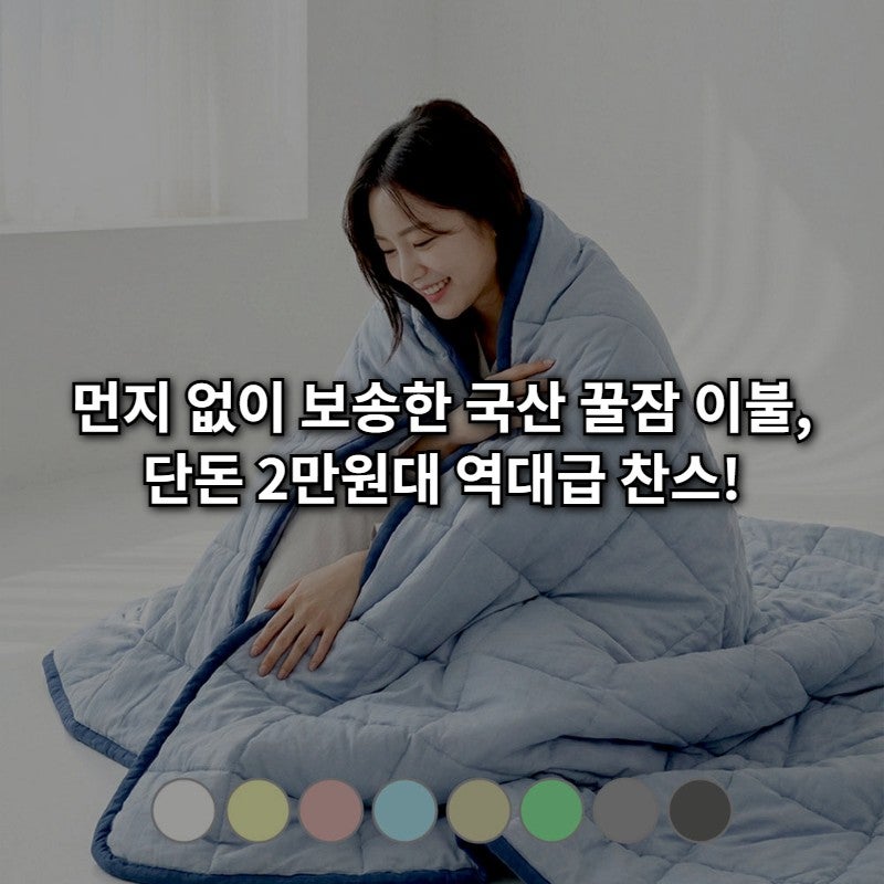 2만원대 갓성비! 조은자리 사계절 차렵이불, 먼지 걱정 없는 국산 꿀잠템 후기