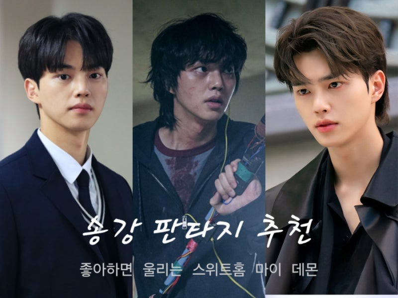 배우 송강 필모그래피 작품활동 판타지 드라마 추천 | 좋아하면 울리는·스위트홈·마이데몬