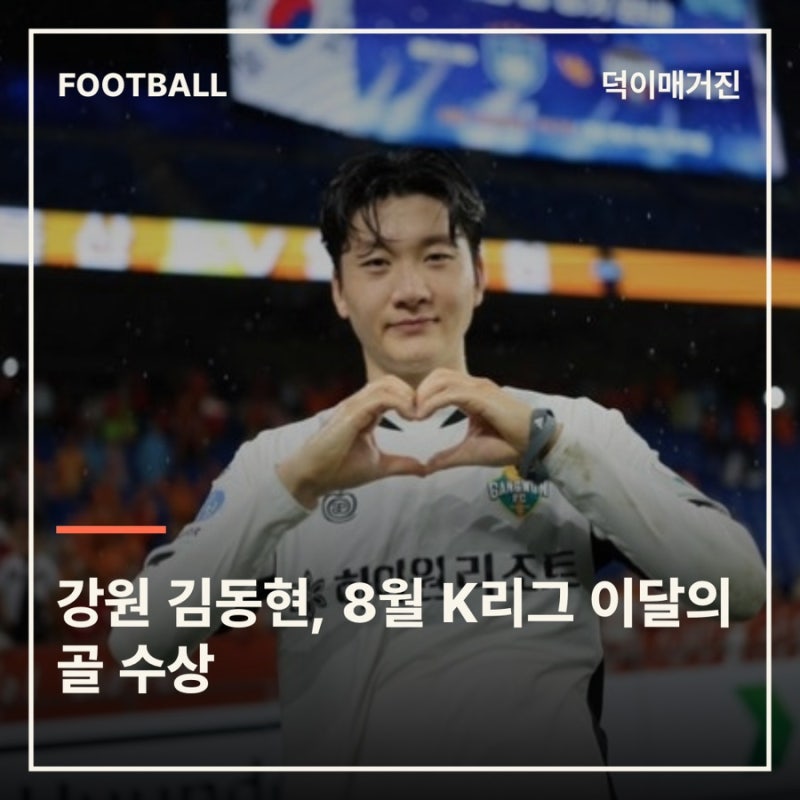 강원 김동현, 8월 K리그 이달의 골 수상