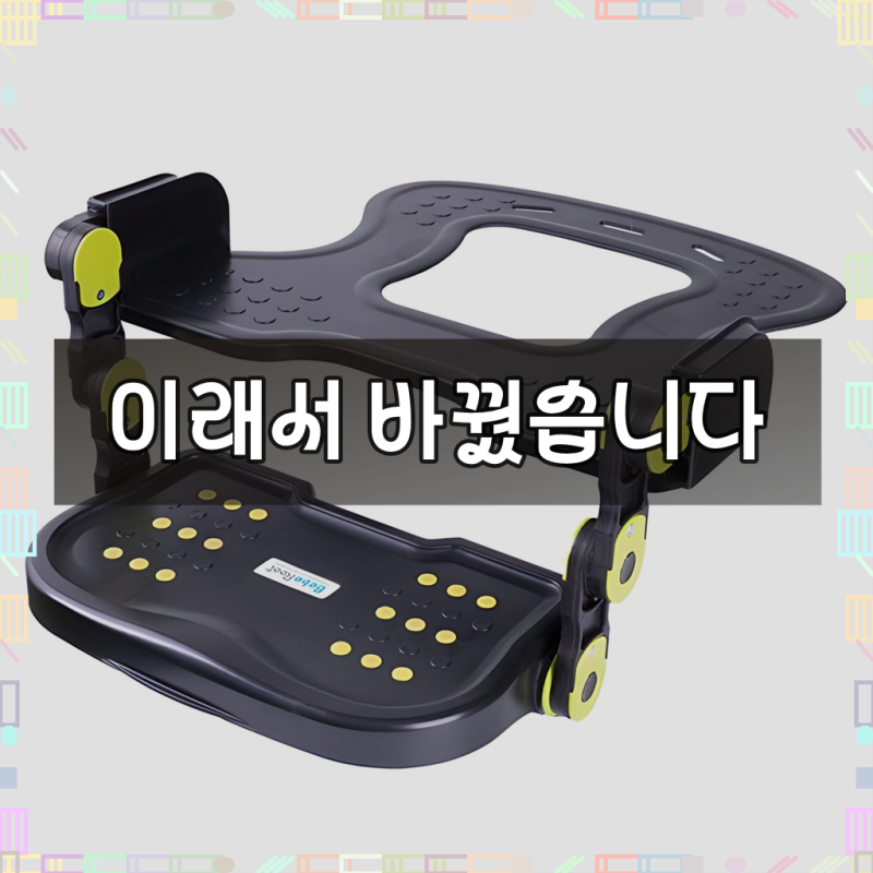 베베루트 링크형 카시트 발판