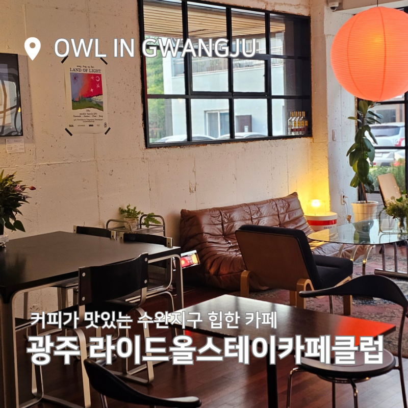 수완지구 카페 라이드올스테이카페클럽 커피 맛있는 곳