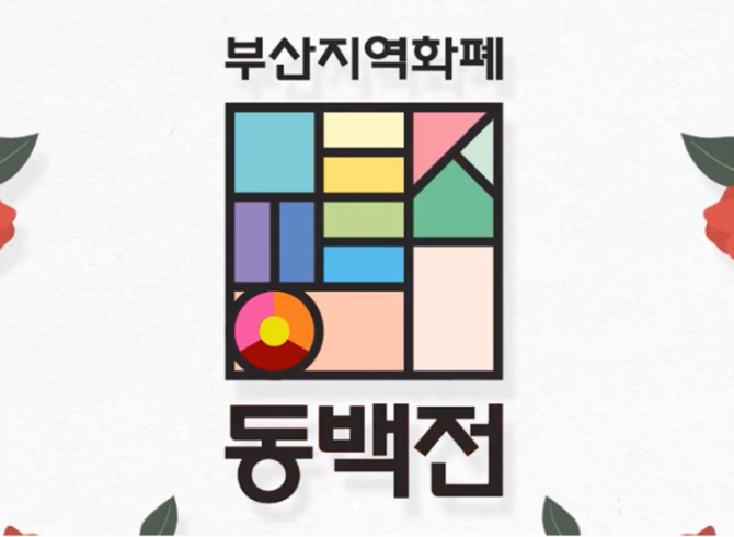 동백전 15% 캐시백 300억 들일 만큼 효과가 있었을까