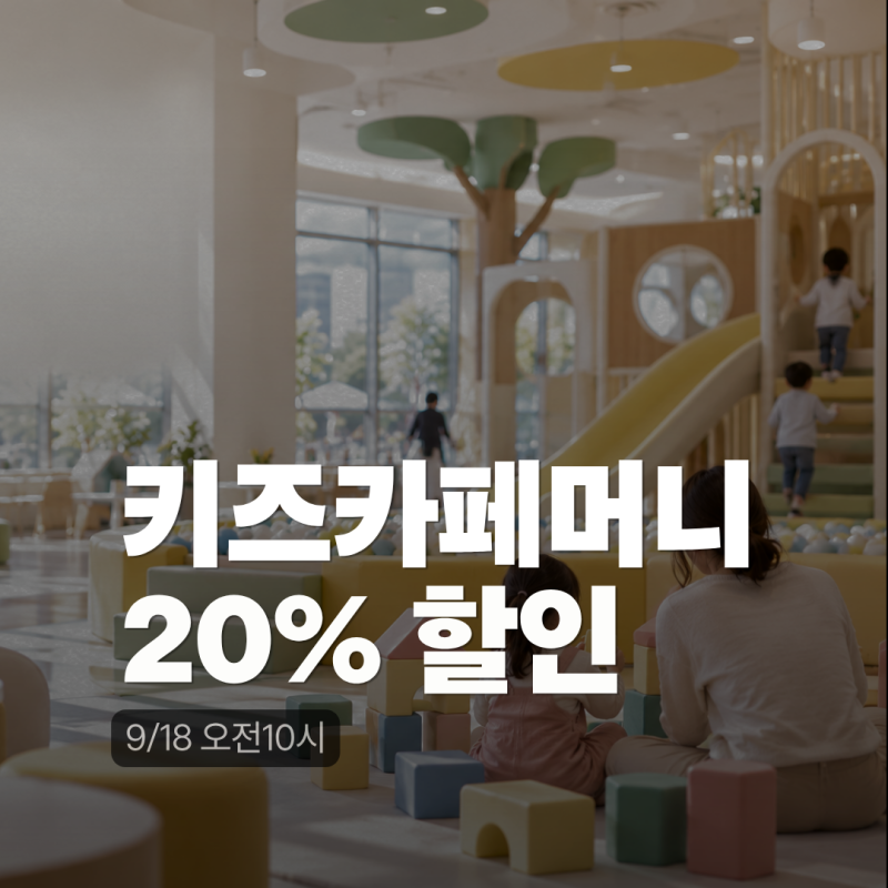 2026 서울형 키즈카페머니 20% 할인｜9/18 10시 구매방법·사용처