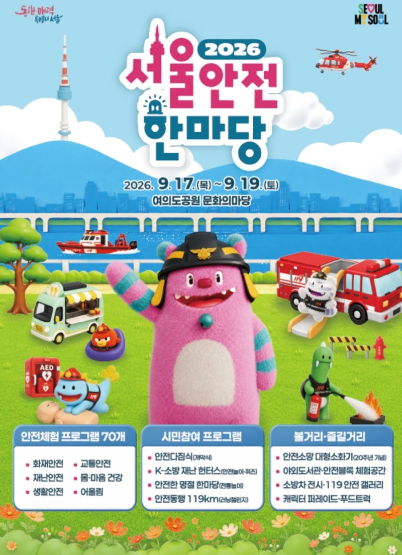2026 서울안전한마당 여의도공원 아이랑 가볼만한곳 무료 소방차 안전체험