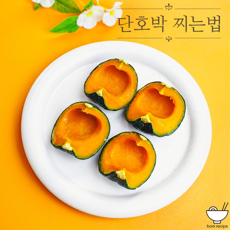 미니 단호박 찌는법 요리
