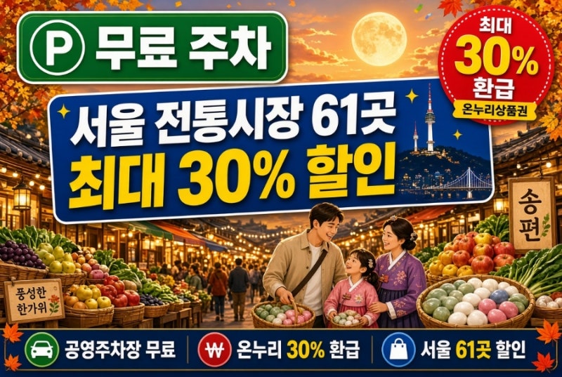 2026 추석 전통시장 주차 할인 착한가격업소 혜택 총정리 9월16~20일 통큰이벤트