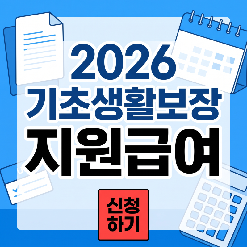 저소득층 필수 확인! 2026년 기초생활보장 급여 기준과 현금 지원액 총정리! (빨리신청하세요)
