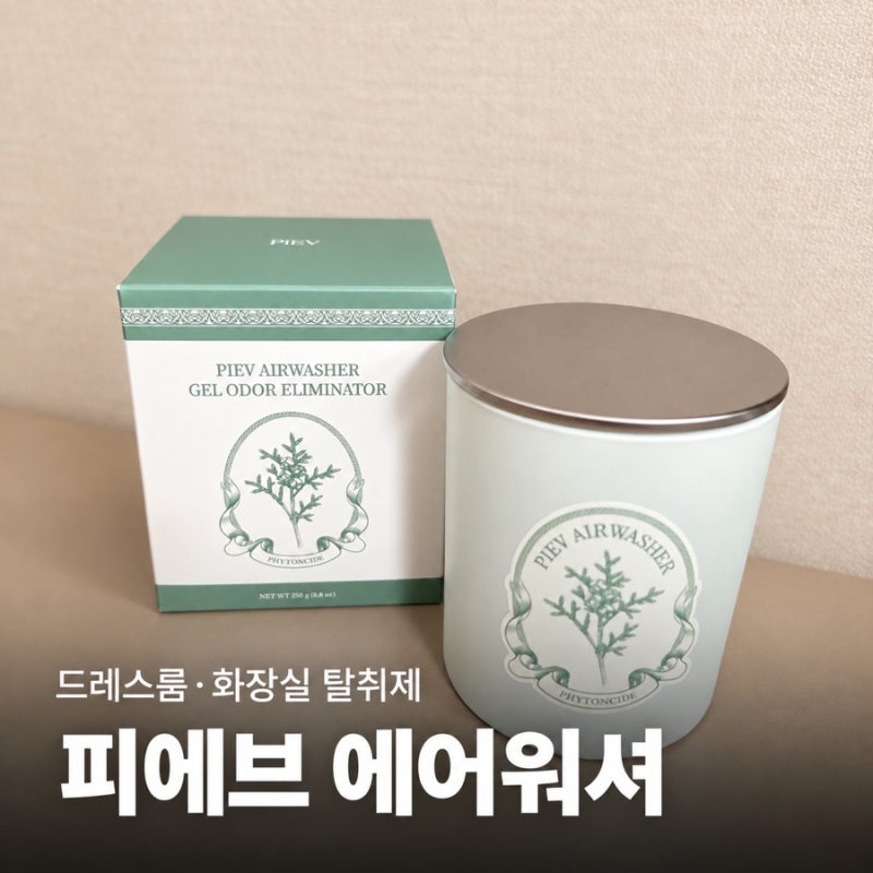 ✨ 피에브 에어워셔 후기｜피톤치드향 화장실·드레스룸 고체 탈취제