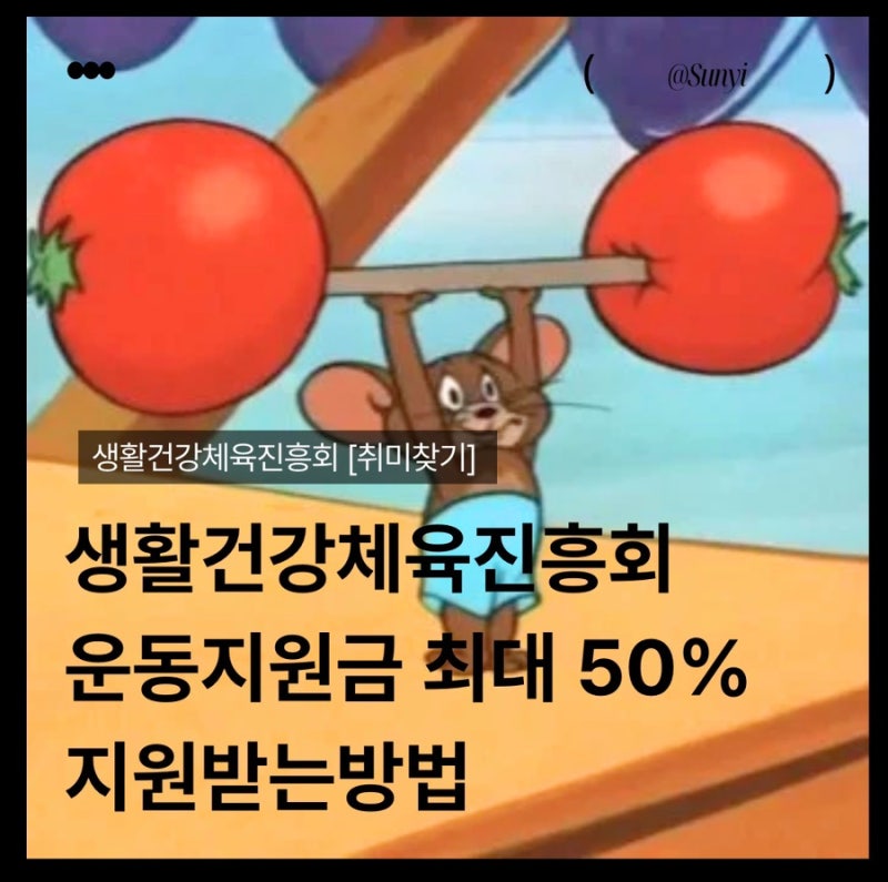 2026년 생활 건강체육진흥회, 운동지원금 50% 지원 신청방법 공유