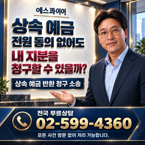 상속 예금 반환 청구 소송, 상속인 연락 두절로 은행이 지급을 거절한다면