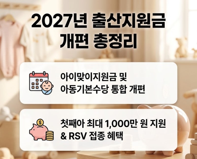 2027년 출산지원금 개편 총정리 부모급여 통합과 아이맞이지원금