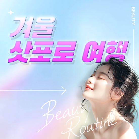 겨울 삿포로 여행 : 코스, 시기, 경비, 준비물