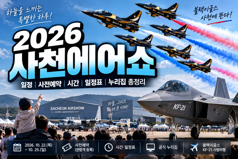 2026 사천에어쇼 일정 총정리｜사전예약·시간·일정표·누리집 등록 방법