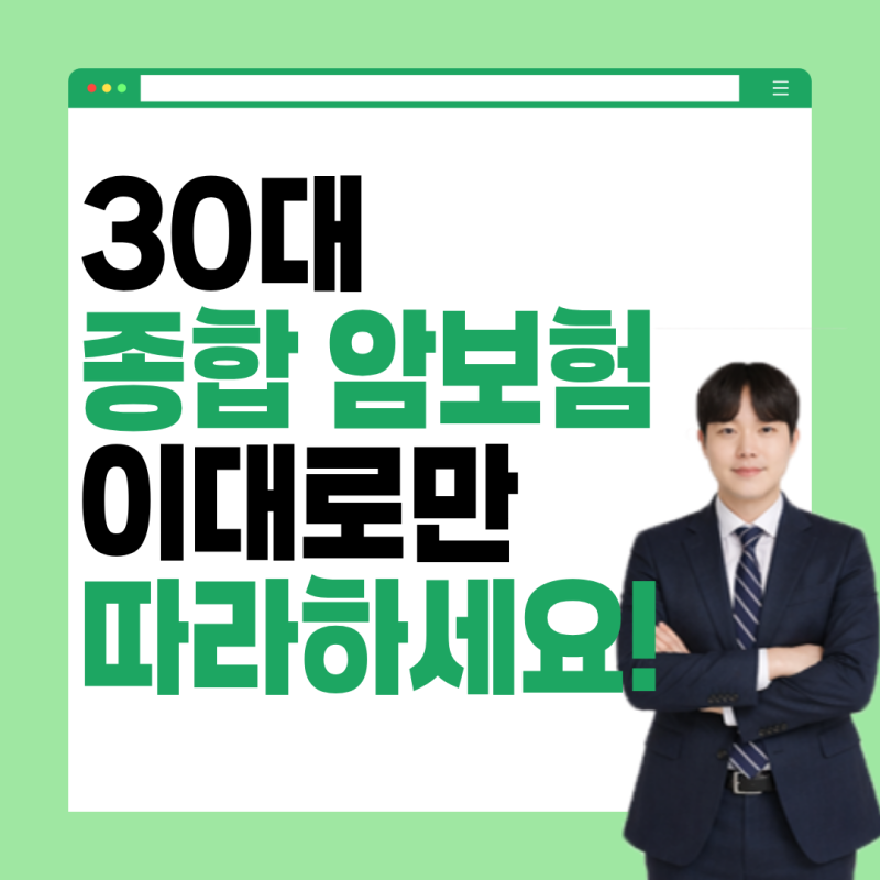 30대 종합 암보험 비갱신형 추천 설계안 2가지