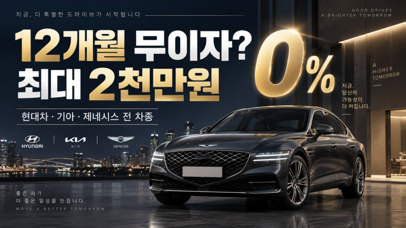 현대차·기아·제네시스 12개월 무이자? 최대 2천만원 조건부터 보세요