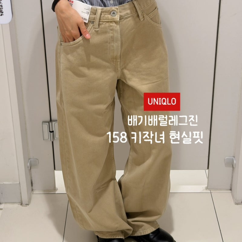 유니클로 배기배럴레그진 뉴 컬러 브라운,베이지 키작녀 착용 후기ㅣ 9월 코디 아이템으로 ....