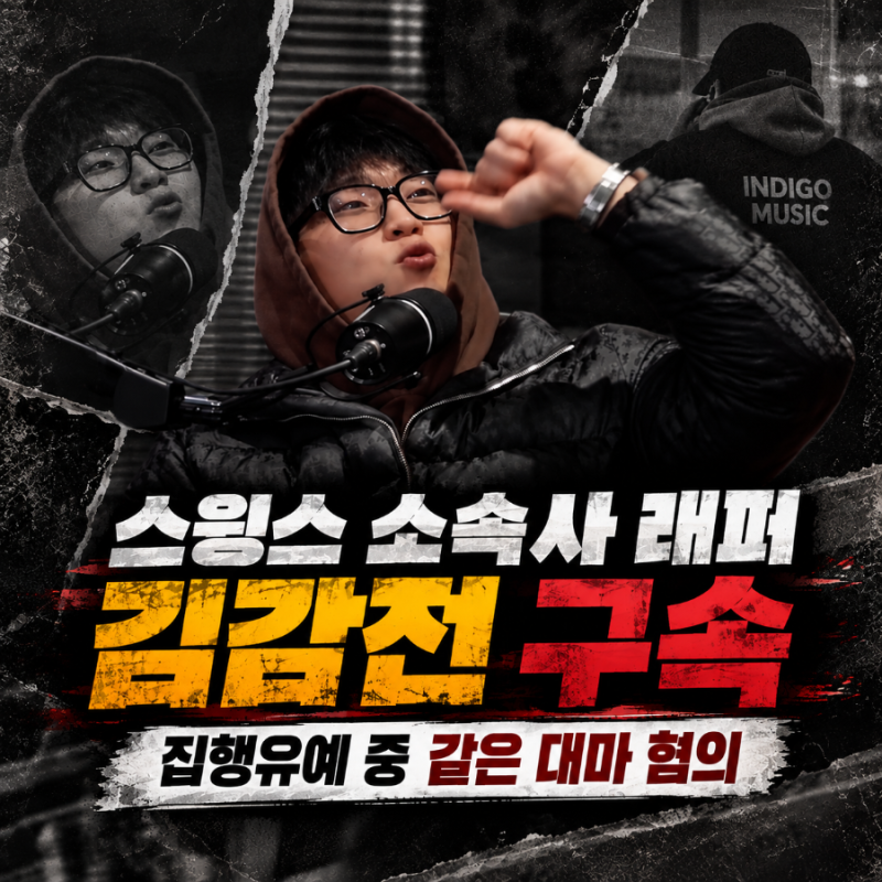스윙스 회사 김감전 구속, 집행유예 1년 5개월 만에 또 대마 투약?