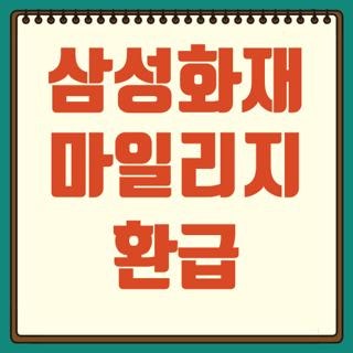 삼성화재 마일리지 환급 신청방법 조건 한눈에, 모르면 나만 손해보는 3가지