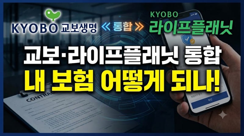 교보생명 라이프플래닛 통합 소식 직접 알아보고 정리해본 가입자 체크포인트