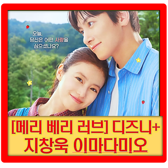 [메리 베리 러브] 지창욱 이마다 미오 '한국 배우 지창욱과 일본 배우 이마다 미오가 주연을 ....
