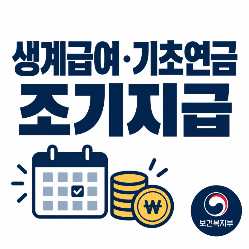 추석 전 생계급여·기초연금 조기지급일 총정리