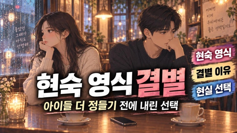 나는솔로 28기 현숙 영식 결별 이유 총정리, 아이들 배려가 남긴 현실적 선택