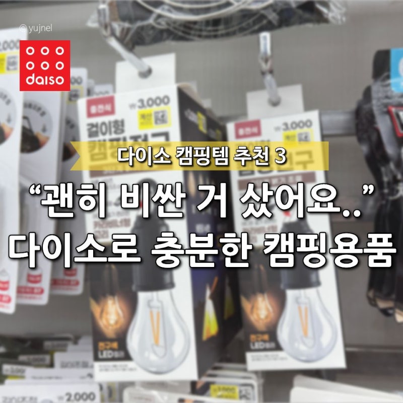 "캠핑용품 비싸게 살 필요 있었나.." 다이소에서 발견하고 괜히 아쉬웠던 이것