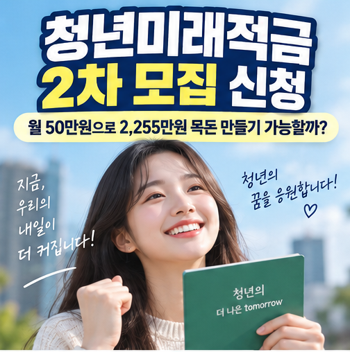 [속보] 청년미래적금 2차 모집 신청 (월 50만원으로 2255만원 목돈 만들기 가능할까?