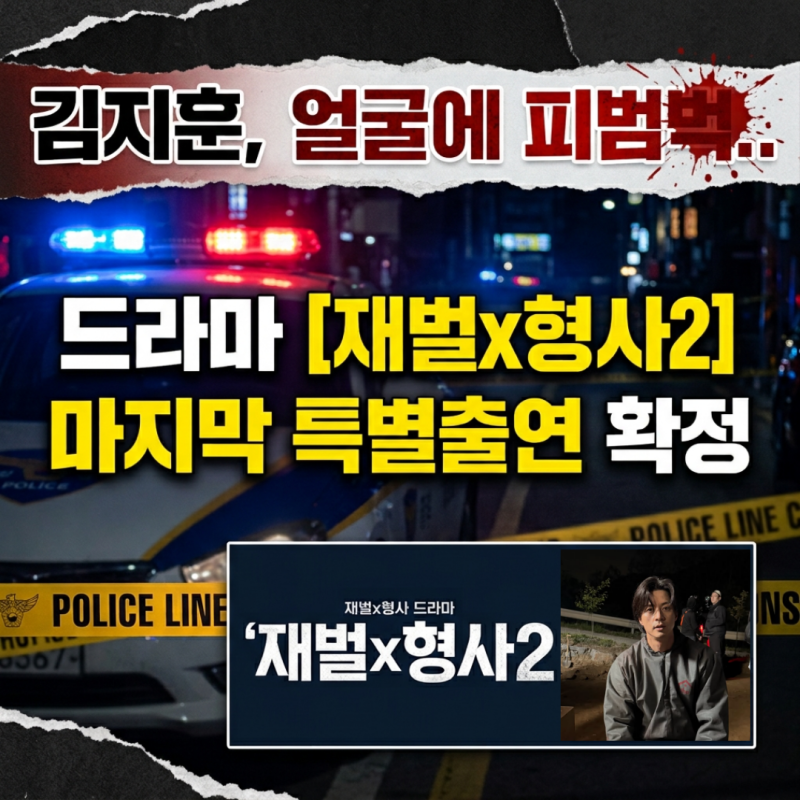 "김지훈, 얼굴에 피범벅.." 재벌x형사2 마지막 특별출연 확정